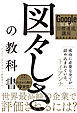 Google伝説の目標達成講座創設者が教える　図々しさの教科書