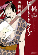 桃山ビート・トライブ