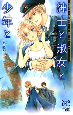 【期間限定　試し読み増量版】もとなおこRomantic Selection 紳士と淑女と少年と