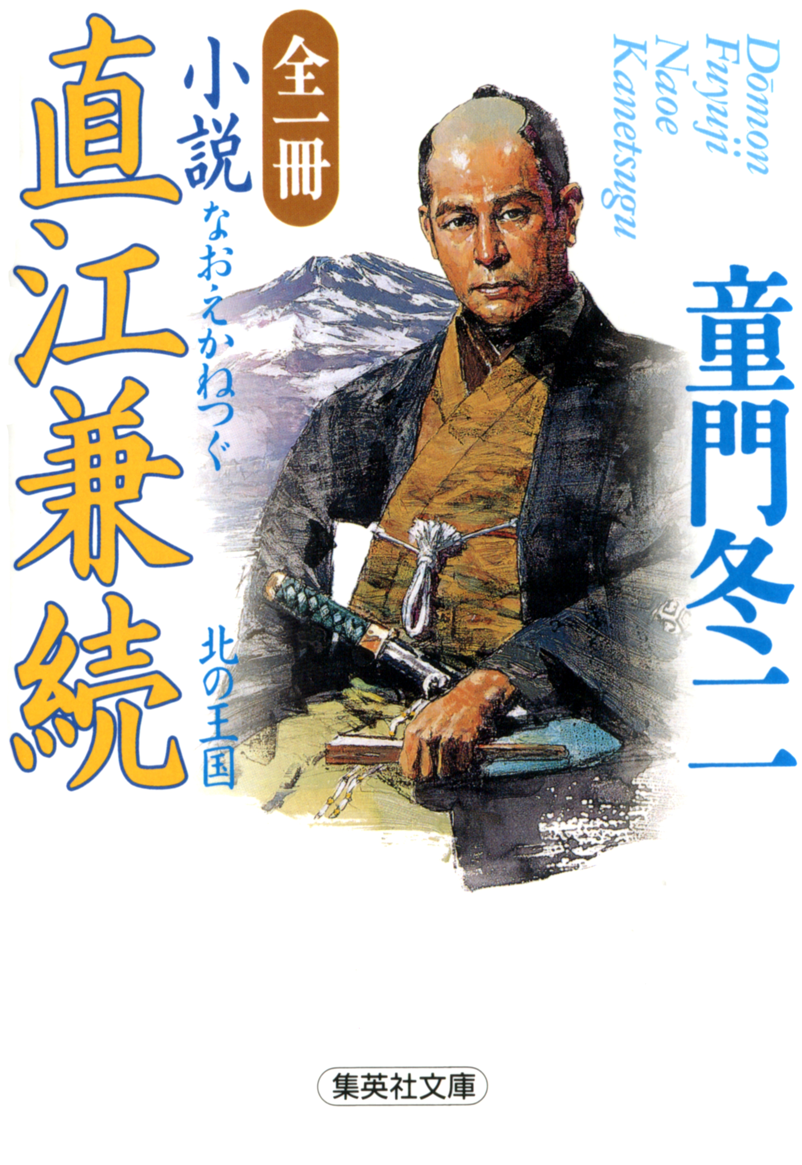 全一冊 小説 直江兼続 童門冬二 漫画 無料試し読みなら 電子書籍ストア ブックライブ 全一冊 小説 直江兼続 童門冬二 漫画 無料試し読みなら 電子書籍ストア ブックライブ