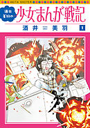 【期間限定　無料お試し版】酒井美羽の少女まんが戦記