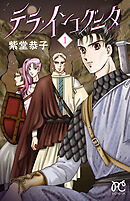 【期間限定　無料お試し版】テラ・インコグニタ