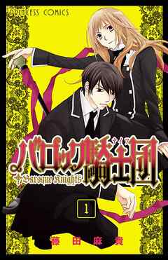 【期間限定　無料お試し版】バロック騎士団（ナイツ）　1