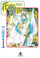 【期間限定　無料お試し版】花冠の竜の国