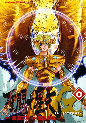 聖闘士星矢episode G 0 漫画 無料試し読みなら 電子書籍ストア ブックライブ 聖闘士星矢episode G 0 漫画 無料試し読みなら 電子書籍ストア ブックライブ