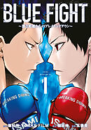 【期間限定　無料お試し版】ＢＬＵＥ　ＦＩＧＨＴ～蒼き若者たちのブレイキングダウン～