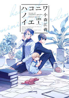 【期間限定　無料お試し版】ハコニワノイエ　分冊版（１）