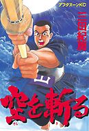 【期間限定　試し読み増量版】空を斬る
