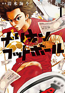 【期間限定　試し読み増量版】ナリキンフットボール