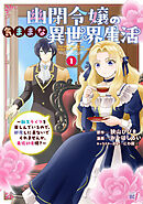 【期間限定　試し読み増量版】幽閉令嬢の気ままな異世界生活～転生ライフを楽しんでいるので、邪魔しに来ないでくれませんか、元婚約者様？～