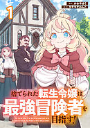 【期間限定　試し読み増量版】捨てられた転生令嬢は最強冒険者を目指す！ 【連載版】