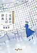 表現者のための文豪のことば辞典