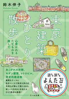 東京建築ひとり散歩 心惹かれるたてものを探して