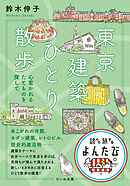 東京建築ひとり散歩 心惹かれるたてものを探して