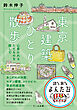 東京建築ひとり散歩 心惹かれるたてものを探して