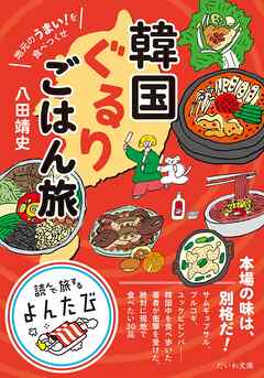 地元のうまい！を食べつくせ  韓国ぐるりごはん旅