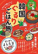 地元のうまい！を食べつくせ  韓国ぐるりごはん旅