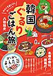 地元のうまい！を食べつくせ  韓国ぐるりごはん旅