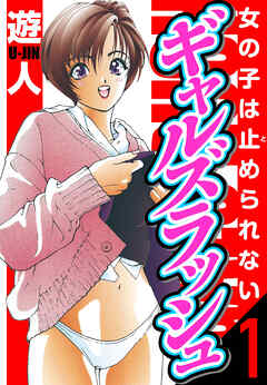ギャルズラッシュ　愛蔵版　1　女の子は止められない