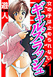 ギャルズラッシュ　愛蔵版　1　女の子は止められない