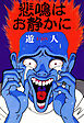 悲鳴はお静かに　愛蔵版