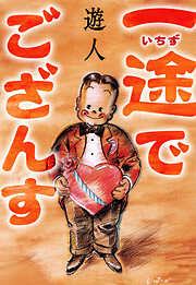 一途でござんす　愛蔵版