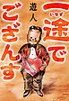 一途でござんす　愛蔵版