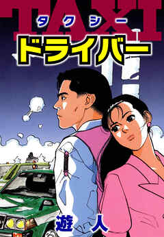 TAXIドライバー　愛蔵版