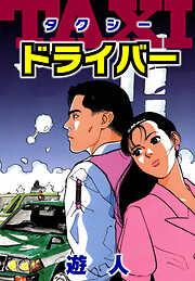 TAXIドライバー　愛蔵版