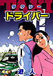 TAXIドライバー　愛蔵版