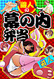 遊人の幕の内弁当　愛蔵版