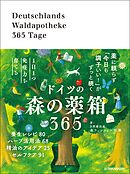 1日1つ免疫力を育てる ドイツの森の薬箱365