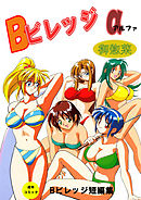 Ｂビレッジ短編集α