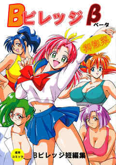 Ｂビレッジ短編集β