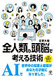 全人類の頭脳で考える技術