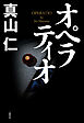 オペラティオ