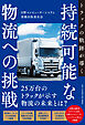 トラックの軌跡が導く持続可能な物流への挑戦