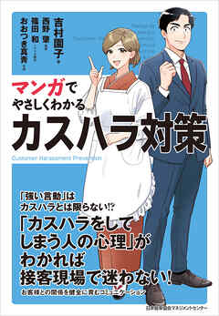 マンガでやさしくわかるカスハラ対策
