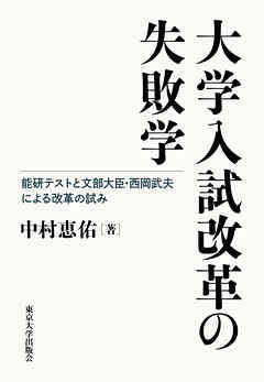 大学入試改革の失敗学　能研テストと文部大臣・西岡武夫による改革の試み