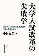 大学入試改革の失敗学　能研テストと文部大臣・西岡武夫による改革の試み