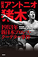 証言 アントニオ猪木 1983年新日本プロレス・クーデター事件