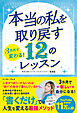 3カ月で変わる！ 本当の私を取り戻す 12のレッスン