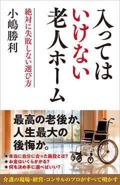 入ってはいけない老人ホーム　絶対に失敗しない選び方