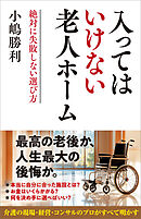 入ってはいけない老人ホーム　絶対に失敗しない選び方