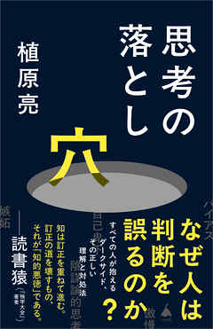 思考の落とし穴