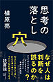 思考の落とし穴