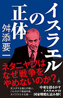 イスラエルの正体