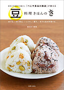 豆料理きほんのき
