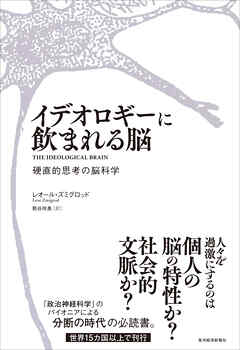 イデオロギーに飲まれる脳―硬直的思考の脳科学