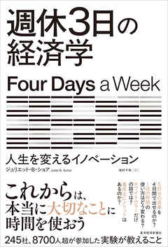 週休３日の経済学―人生を変えるイノベーション